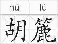 胡簏的拼音