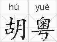 胡粤的拼音