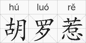 胡罗惹的拼音