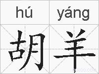 胡羊的拼音