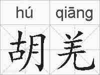 胡羌的拼音