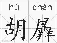 胡羼的拼音