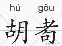 胡耇的拼音