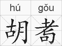 胡耉的拼音