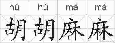 胡胡麻麻的拼音