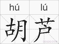 胡芦的拼音