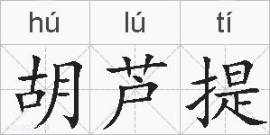 胡芦提的拼音