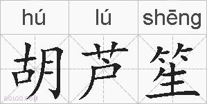 胡芦笙的拼音