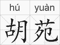胡苑的拼音