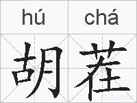 胡茬的拼音