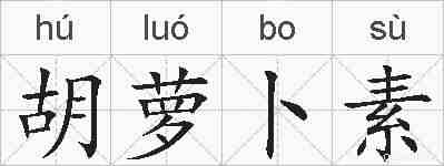 胡萝卜素的拼音