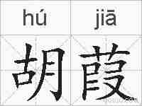胡葭的拼音