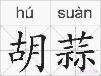胡蒜的拼音