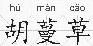 胡蔓草的拼音
