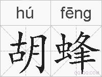 胡蜂的拼音