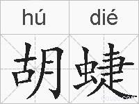 胡蜨的拼音