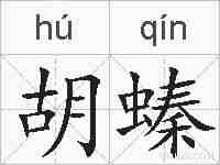 胡螓的拼音