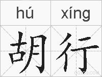 胡行的拼音