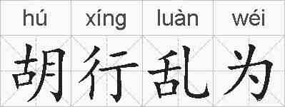 胡行乱为的拼音