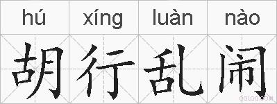 胡行乱闹的拼音