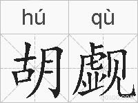 胡觑的拼音
