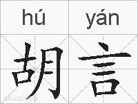 胡言的拼音