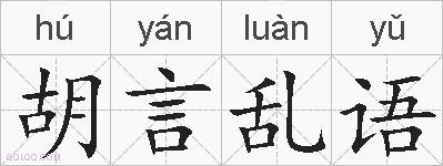 胡言乱语的拼音