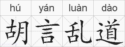 胡言乱道的拼音