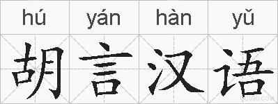 胡言汉语的拼音