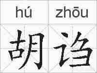 胡诌的拼音
