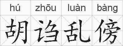 胡诌乱傍的拼音