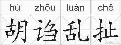 胡诌乱扯的拼音