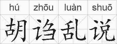 胡诌乱说的拼音