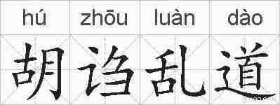 胡诌乱道的拼音