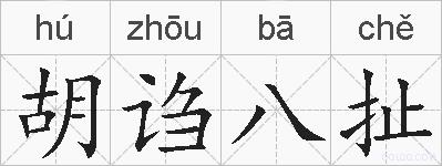 胡诌八扯的拼音