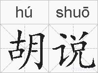 胡说的拼音