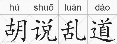 胡说乱道的拼音