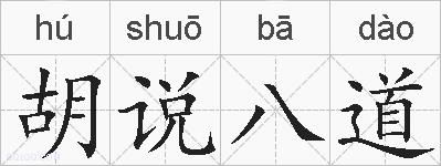 胡说八道的拼音