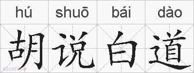 胡说白道的拼音