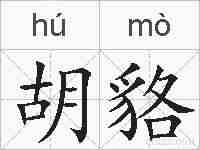 胡貉的拼音