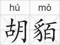 胡貊的拼音