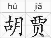 胡贾的拼音