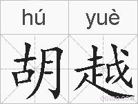 胡越的拼音