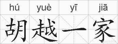 胡越一家的拼音