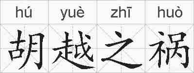 胡越之祸的拼音