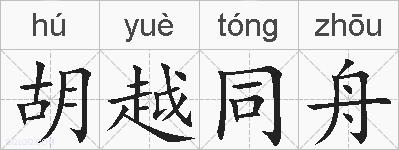 胡越同舟的拼音