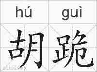 胡跪的拼音