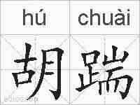 胡踹的拼音