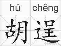 胡逞的拼音