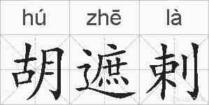 胡遮剌的拼音